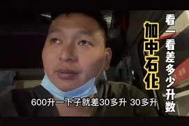 今天加600升中石化柴油，对比私人加油站，你还是吓一跳