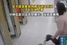 一女子想上厕所，在服装店里找直接拿了商家的裤子到试衣间里视频封面