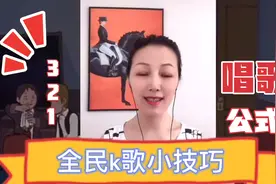 全民k歌小技巧：321唱歌公式视频封面