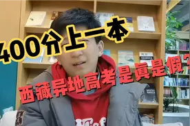 400分就能上一本，西藏、青海异地高考是真是假？视频封面