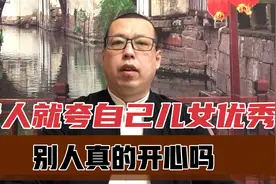 儿女优秀，千万别炫耀逢人就夸，别人只会嫉妒恨视频封面