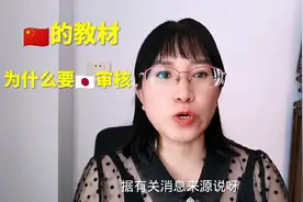🇨🇳的教材，为什么让🇯🇵审核呢