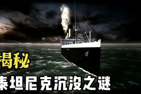 五分钟揭秘泰坦尼克号沉船之谜视频封面