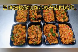 新手创业8款鸡爪详细技术，火爆6年挣了200万，详细技术配方教你视频封面