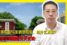 师范类专业与非师范专业，有什么不同？师范类又有哪些先天优势！视频封面