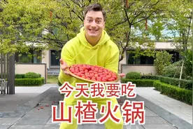 今天我要吃山楂火锅！视频封面