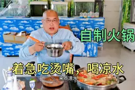 农村光棍儿汉自制火锅，着急吃烫得直咧嘴，喝深井凉水，伙食咋样视频封面