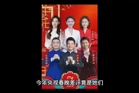 昨晚央视春晚差评竟是她们。今天发现很多人吐槽三位女主持视频封面