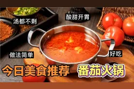 30秒钟学会在家自制番茄火锅，做法简单酸甜开胃，大人小孩都喜欢