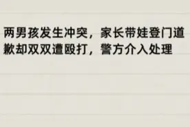 两男孩发生冲突，家长带娃登门道歉却双双遭殴打，警方介入处理视频封面