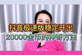 抖音极速版稳定开出20000金币的神奇方法视频封面
