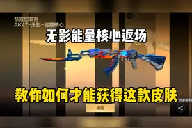 无影能量核心返场了，教你如何才能获得这款皮肤！视频封面
