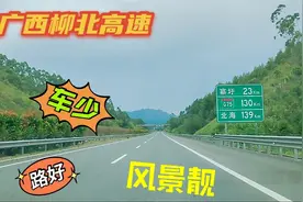 广西柳北高速，双向4车道限速120，车少，路好，风景靓视频封面