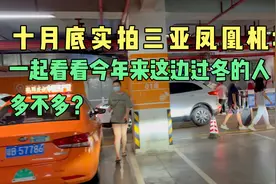 2021年十月底实拍三亚凤凰机场，看看今年过来过冬的人多吗？视频封面