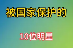 10位国家保驾护航的明星，一个比一个身份惊人，看看你都认识谁