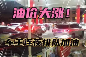 国内油价上调，四川成都加油站排起长龙，场面十分罕见视频封面
