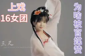 上戏416女团爆红以后，引来毁国粹的骂声一片，官媒却怒赞她们视频封面