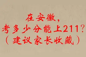 在安徽，考多少分能上211？（建议家长收藏）