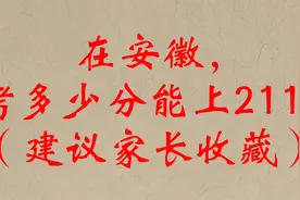 在安徽，考多少分能上211？（建议家长收藏）视频封面