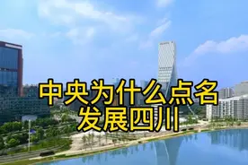 中央为什么要重点发展四川省？视频封面
