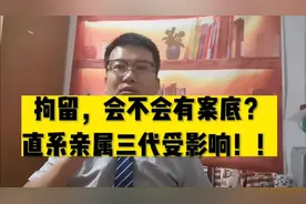 拘留，会不会留有案底？直系亲属三代受影响！考公、当兵等难通过视频封面