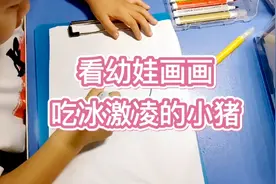 看幼娃画画：吃这多球冰激凌🍦的小猪视频封面