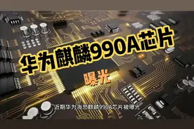 HUAWEI麒麟990A芯片曝光了