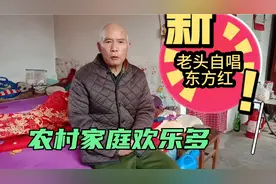 ！河北农村残疾老头自唱老歌东方红。