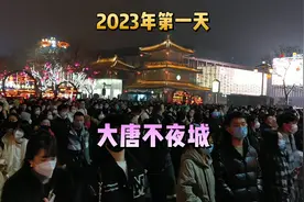 2023年第一天，看看西安大唐不夜城的真实客流量视频封面