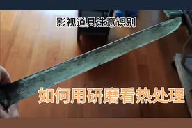 如何通过简单研磨看刀剑有没有热处理和夹嵌钢。视频封面