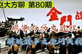 叶飞十兵团抢滩登陆部队突遇瑚琏硬茬 渡船被焚后续被阻 全军覆没视频封面