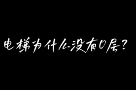 电梯为什么没有0层？