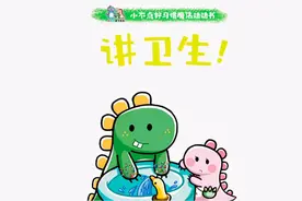 小不点好习惯系列绘本《讲卫生》#儿童绘本故事视频封面