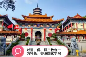 道、儒、释三教合一为特色的寺庙真的吗？香港圆玄学院是这样吗？视频封面