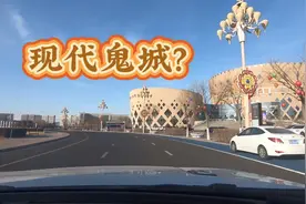 十年前被美国称为现代鬼城的鄂尔多斯，现在怎么样了？我们来看看视频封面