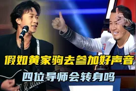 假如家驹去参加好声音，演唱《海阔天空》，四位导师会转身吗视频封面