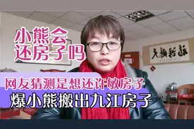 爆小熊已搬出九江房子，网友猜测是要还许敏房子？她会还房子吗视频封面