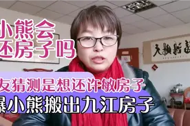 爆小熊已搬出九江房子，网友猜测是要还许敏房子？她会还房子吗视频封面