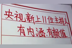央视主持人大换血，新上11位有颜值，更有内涵的主持人