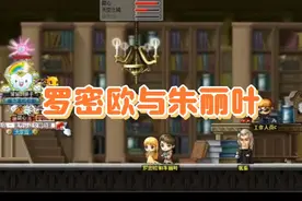 斗罗冒险岛079，罗密欧与朱丽叶副本任务