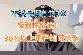 不换号就能拥有130G通用流量套餐！这个方法适合95%以上用户！视频封面