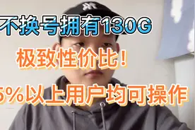 不换号就能拥有130G通用流量套餐！这个方法适合95%以上用户！视频封面