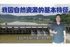 我国自然资源的基本特征视频封面