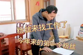 今年第一个粉丝来找工作，来自江西的一个优秀木工，祝你工作愉快视频封面