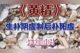 黄精加工炮制，生食补肺阴虚，制后补肾阳虚。