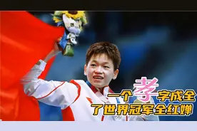 全红婵有多爱母亲？日媒惊叹：懂事得让人心疼，中国孩子好样的视频封面