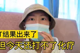 以为打完6个周期白蛋白紫杉醇后能停化疗，结果医生说了啥？视频封面