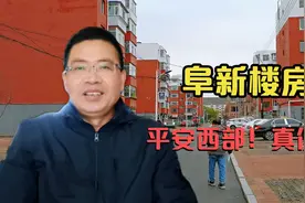 阜新平西1楼二室一厅5万元卖，离市场和车站不足百米，看看便宜吗视频封面
