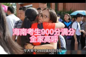 2022年6月25日海南男孩高考900分满分 全家欢呼