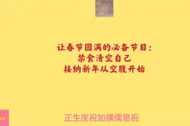 让春节圆满的必备节目：禁食清空自己——接纳新年从空腹开始视频封面